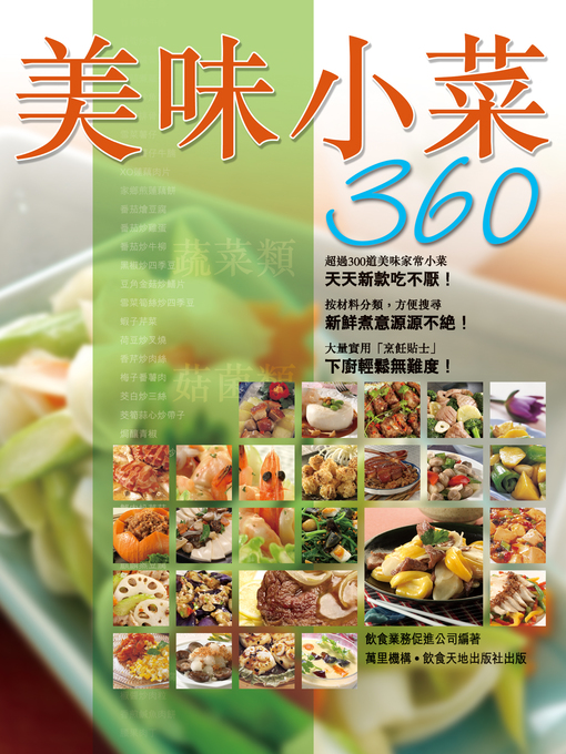 Title details for 美味小菜360 by 飲食業務促進公司 - Available